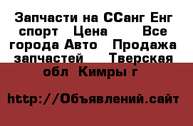 Запчасти на ССанг Енг спорт › Цена ­ 1 - Все города Авто » Продажа запчастей   . Тверская обл.,Кимры г.